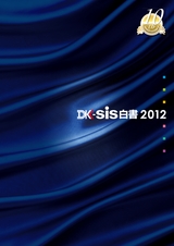 DK-SIS白書2012