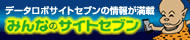 みんなのサイトセブン