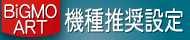 BiGMO・ART機種推奨設定