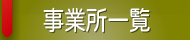 事務所一覧