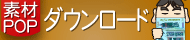 素材・ＰＯＰダウンロード