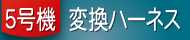 ５号機変換ハーネス
