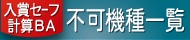 入賞ｾｰﾌ計算ＢＡ不可機種一覧