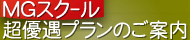 ＭＧスクール超優遇プランのご案内