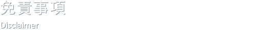 免責事項