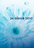 ：DK-SIS白書2010