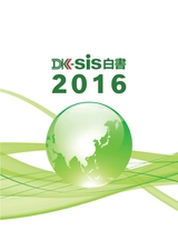DK-SIS白書2016画像